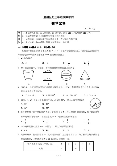 北京市通州区2013年中考一模数学试题(含答案)