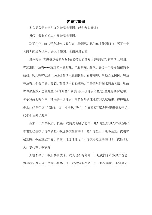 游览宝墨园_小学作文