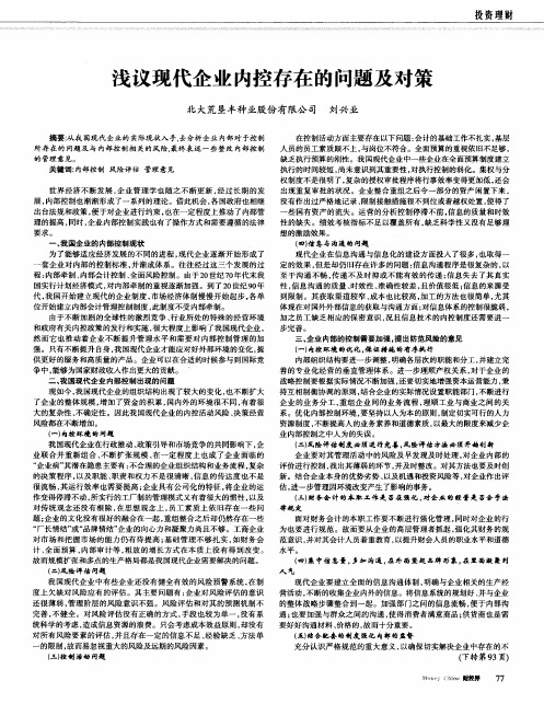 浅议现代企业内控存在的问题及对策