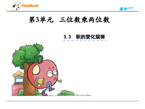 苏教版四年级数学下册《-积的变化规律》