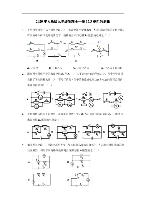 2020年人教版九年级物理全一册17.3电阻的测量(含答案)