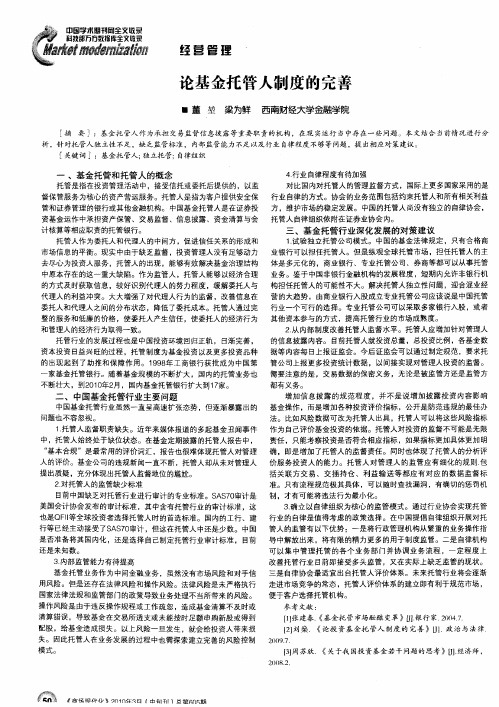 论基金托管人制度的完善