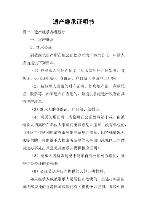 遗产继承证明书