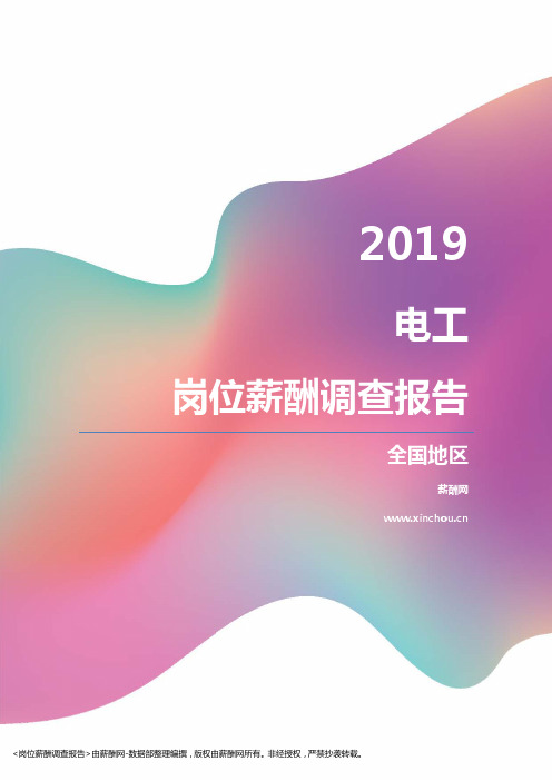 2019全国地区电工职位薪酬报告