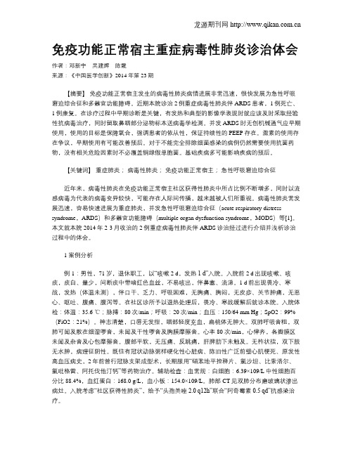 免疫功能正常宿主重症病毒性肺炎诊治体会