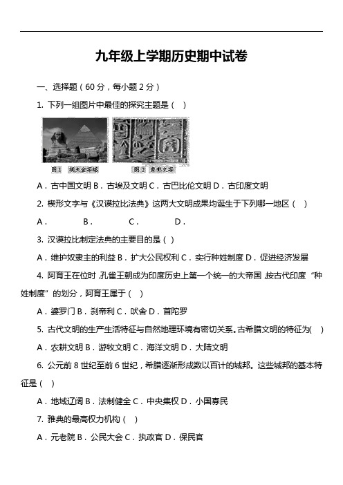 九年级上学期历史期中试卷第14套真题)