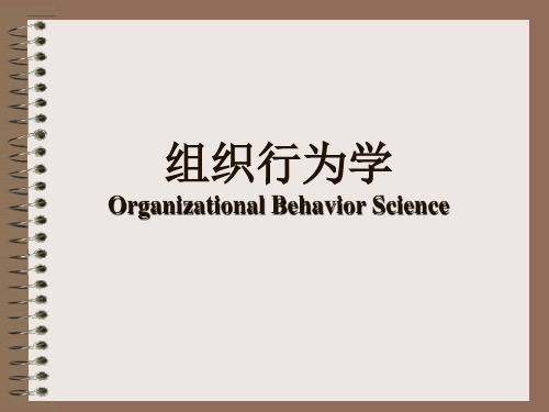 组织行为学_01导论 组织行为学