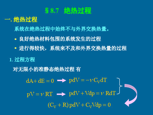 绝热过程循环过程卡诺循环