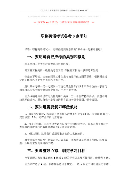 【优质文档】职称英语考试备考3点须知-精选word文档 (2页)