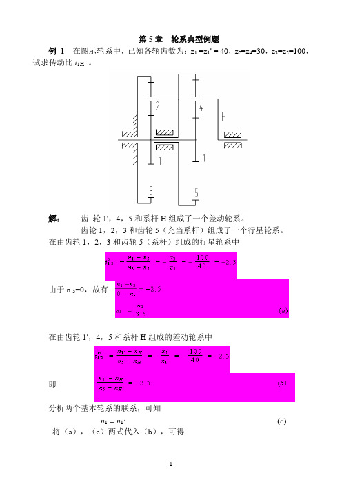 机械原理-轮系集合例题