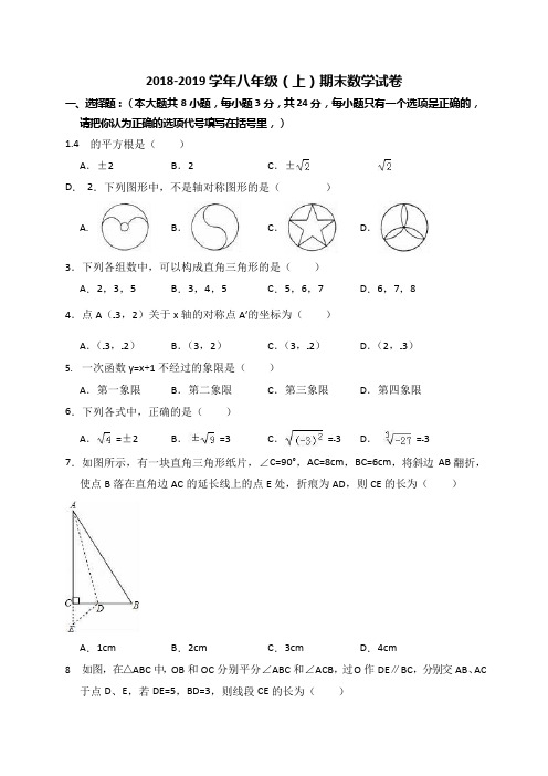 2018-2019学年八年级上期末数学试卷(含答案解析)(可编辑修改word版)