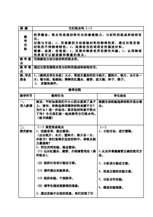 教科版科学小学四年级《它们吸水吗》教案和反思