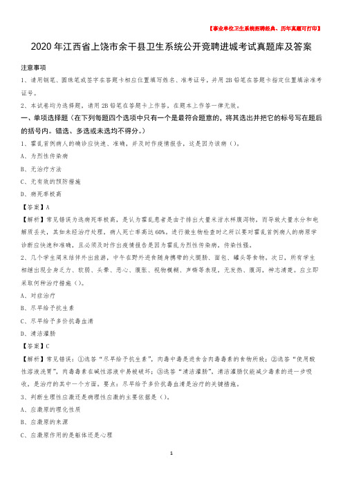 2020年江西省上饶市余干县卫生系统公开竞聘进城考试真题库及答案