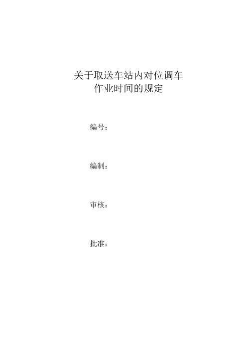 关于取送车站内调车对位作业时间的规定.1doc1