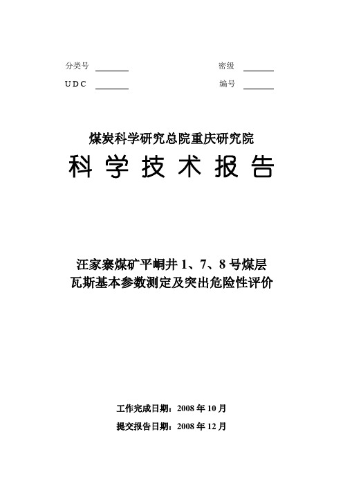 汪家寨煤矿平峒井1、7、8号煤层瓦斯基本参数测定及突出危险性评价