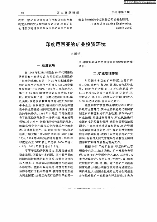 印度尼西亚的矿业投资环境