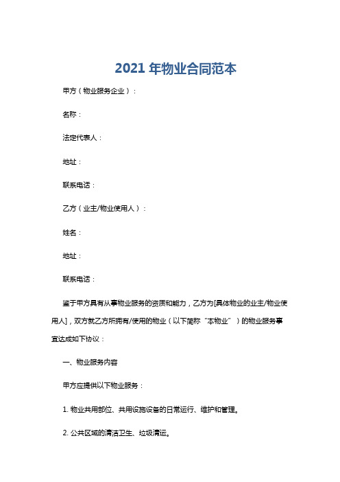 2021年物业合同范本