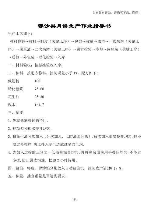 广式月饼生产成型工序、烘焙工序和包装工序操作规程
