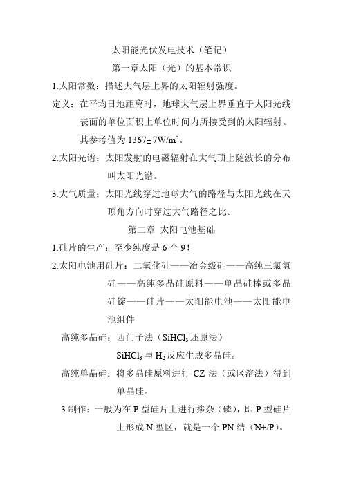 太阳能光伏发电技术(笔记)
