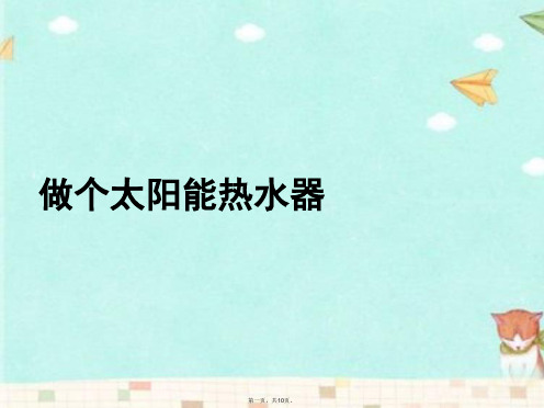 教科版科学五年级上册《做个太阳能热水器》课件3
