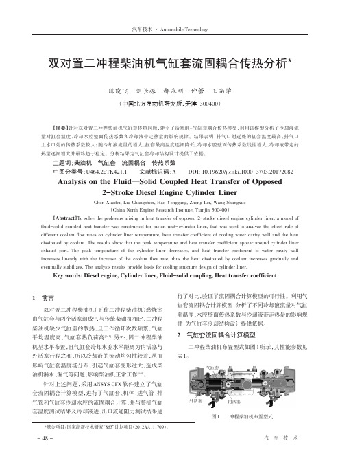 双对置二冲程柴油机气缸套流固耦合传热分析