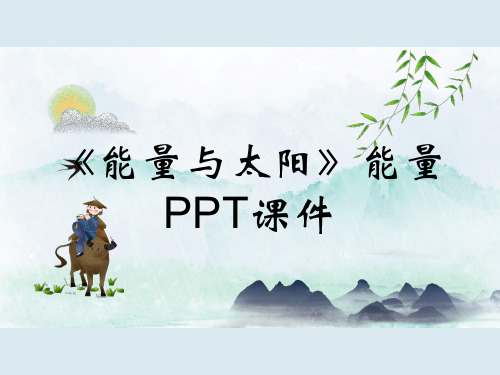 《能量与太阳》能量PPT课件