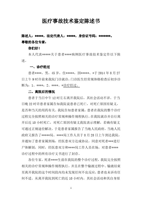 医疗事故鉴定陈述书