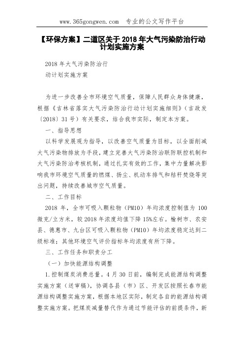 【环保方案】二道区关于2018年大气污染防治行动计划实施方案