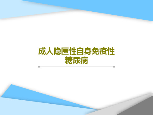 成人隐匿性自身免疫性糖尿病共25页文档