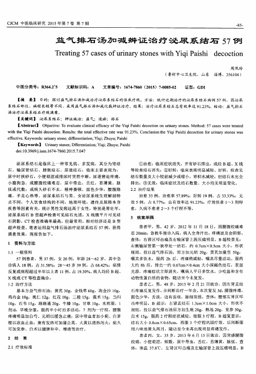 益气排石汤加减辨证治疗泌尿系结石57例