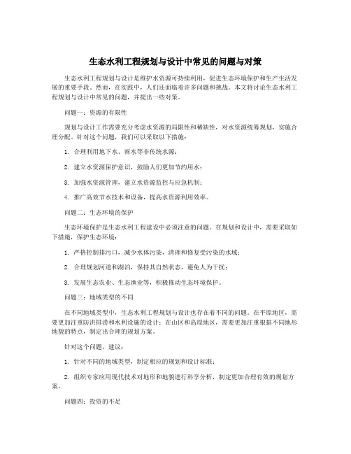 生态水利工程规划与设计中常见的问题与对策
