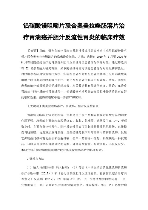 铝碳酸镁咀嚼片联合奥美拉唑肠溶片治疗胃溃疡并胆汁反流性胃炎的临床疗效