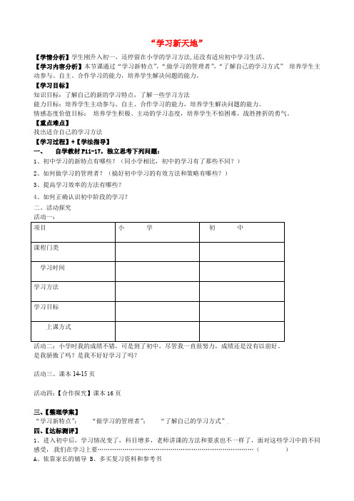 2020版重点中学七年级政治上册 2.1“学习新天地”导学案 新人教版