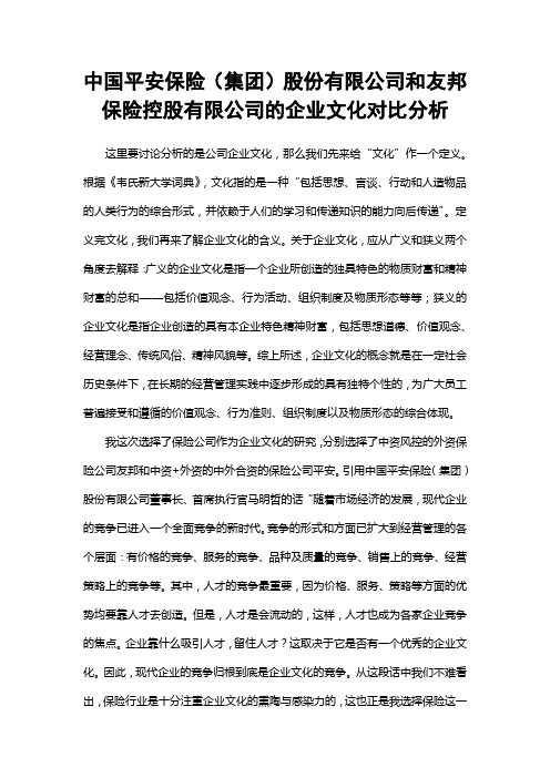 中国平安保险(集团)股份有限公司和友邦保险控股有限公司的企业文化对比分析