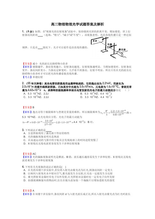 高三物理物理光学试题答案及解析
