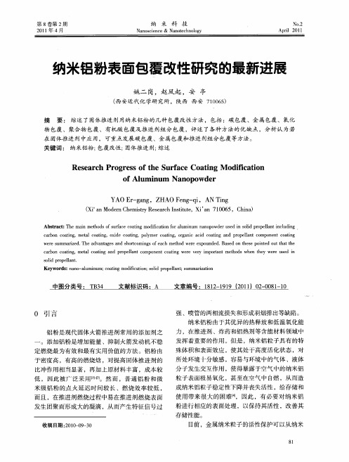 纳米铝粉表面包覆改性研究的最新进展