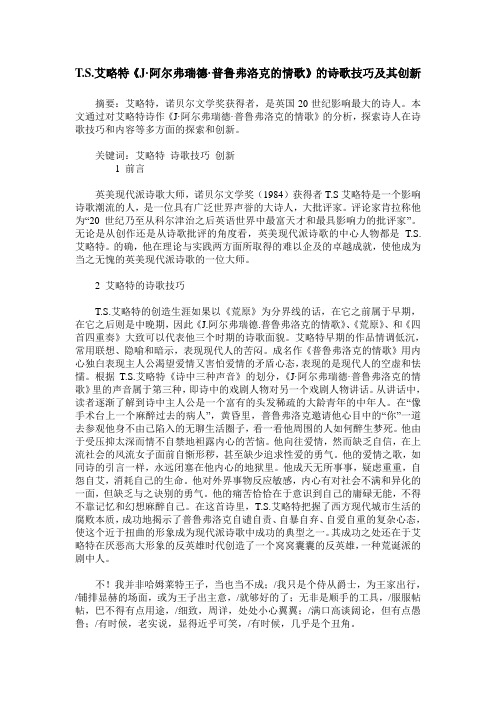 T.S.艾略特《J·阿尔弗瑞德·普鲁弗洛克的情歌》的诗歌技巧及其创新