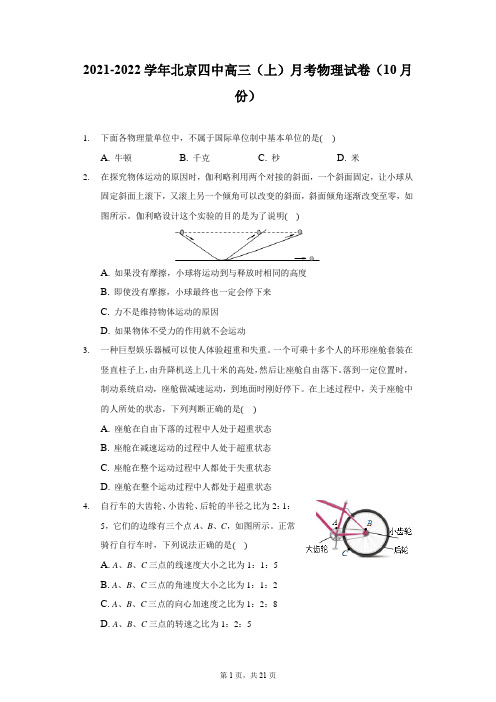 2021-2022学年北京四中高三(上)月考物理试卷(10月份)