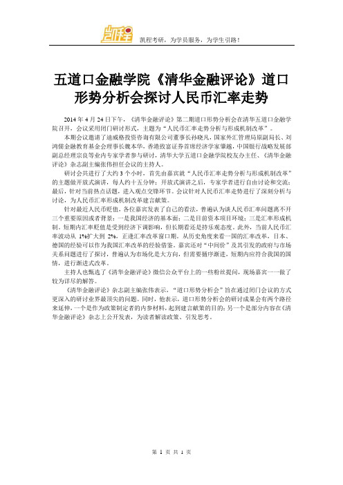 五道口金融学院《清华金融评论》道口形势分析会探讨人民币汇率走势