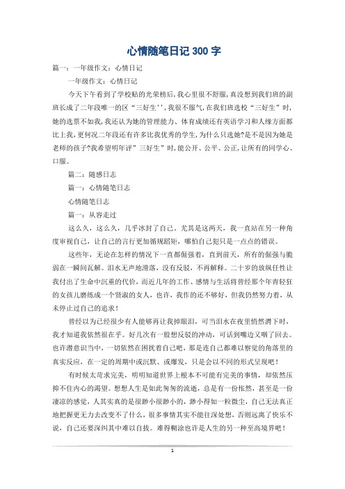 心情随笔日记300字