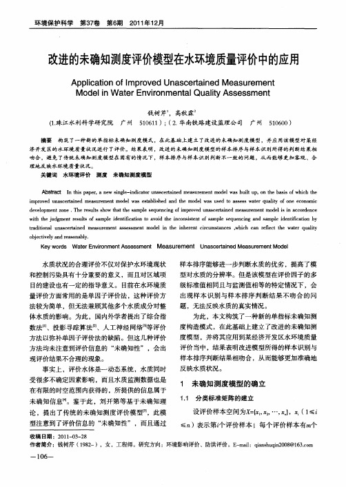 改进的未确知测度评价模型在水环境质量评价中的应用