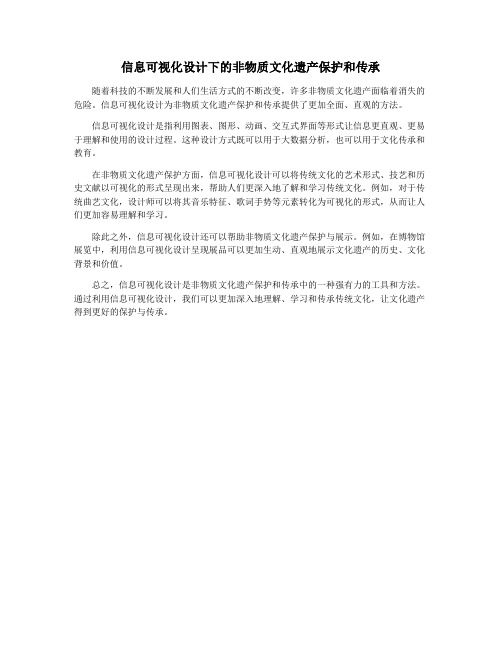 信息可视化设计下的非物质文化遗产保护和传承