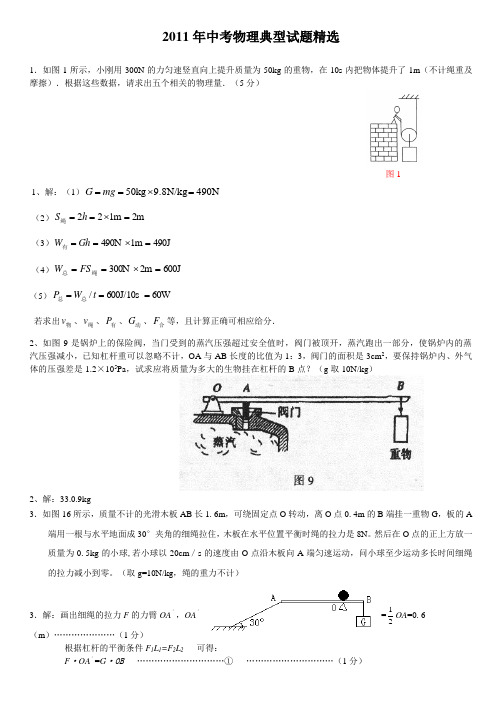 2011中考物理典型试题精选(含答案)---完美打印