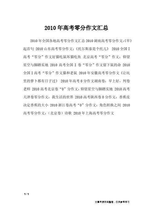 2010年高考零分作文汇总_高中作文