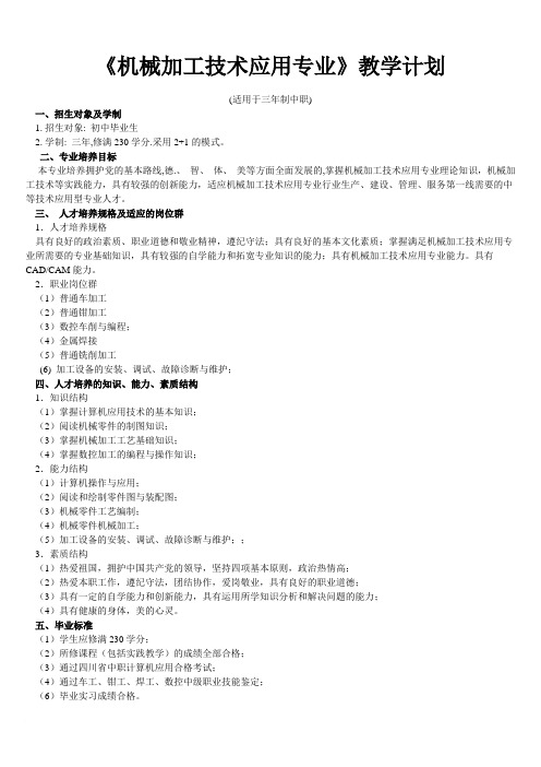中职机械加工技术应用专业教学计划