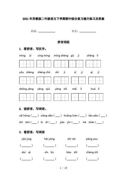 2021年苏教版二年级语文下学期期中综合复习提升练习及答案