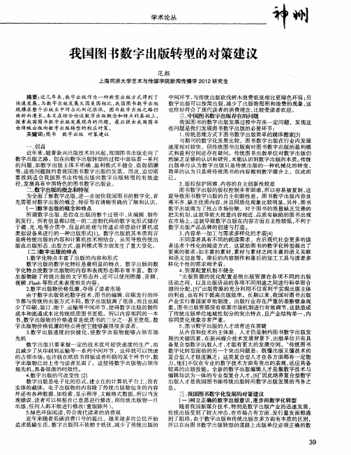 我国图书数字出版转型的对策建议