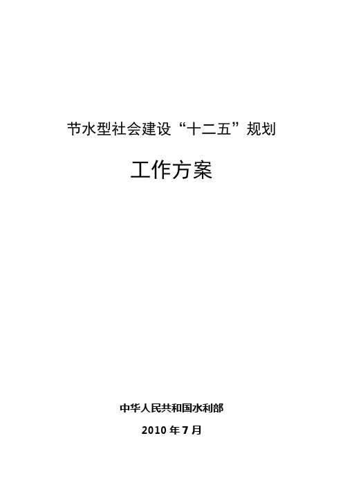 节水型社会建设“十二五”规划工作方案
