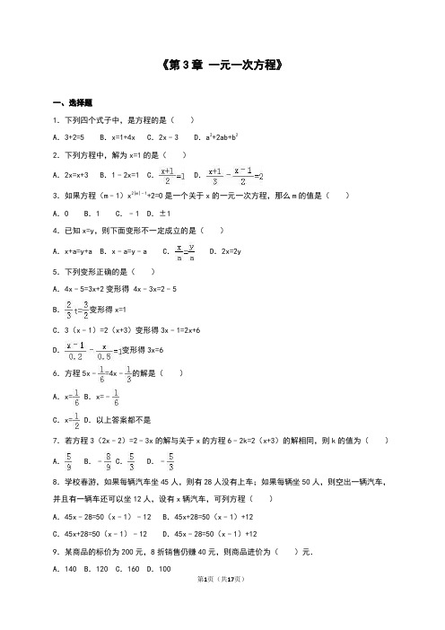 2019年湘教版七年级数学上册单元测试题《第3章 一元一次方程》(含答案)
