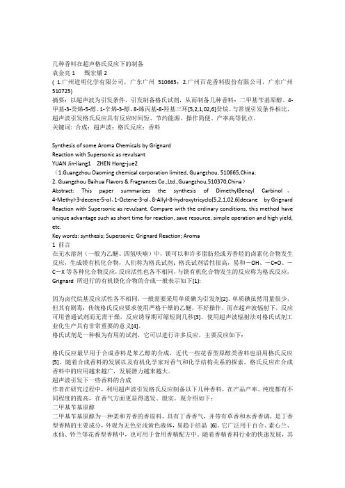 几种香料在超声格氏反应下的制备
